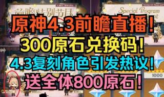 原神45前瞻兑换码是多少 原神4.3前瞻兑换码